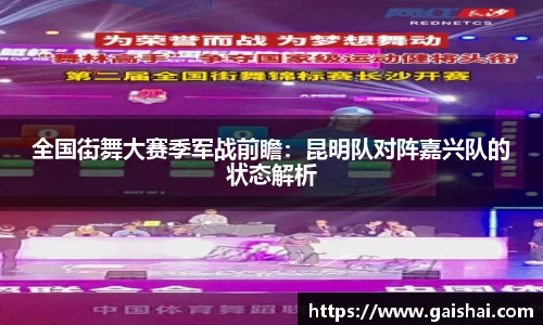 全国街舞大赛季军战前瞻：昆明队对阵嘉兴队的状态解析