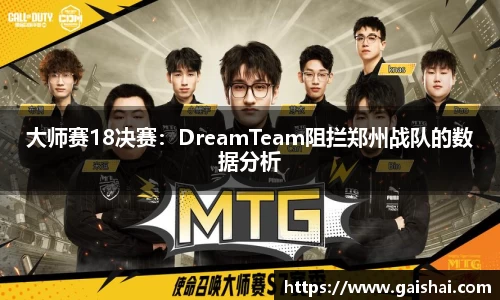 大师赛18决赛：DreamTeam阻拦郑州战队的数据分析