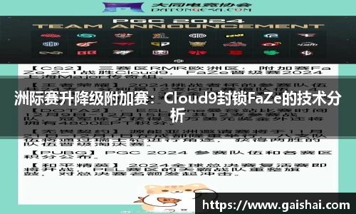 洲际赛升降级附加赛：Cloud9封锁FaZe的技术分析